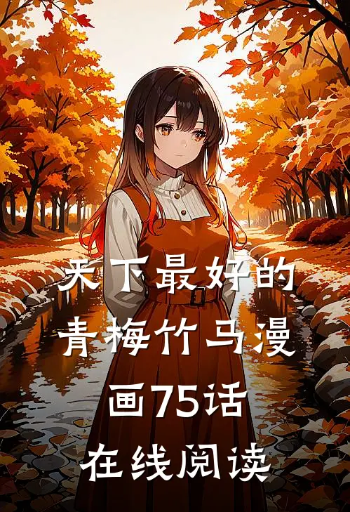 天下最好的青梅竹马 漫画 75话 在线阅读