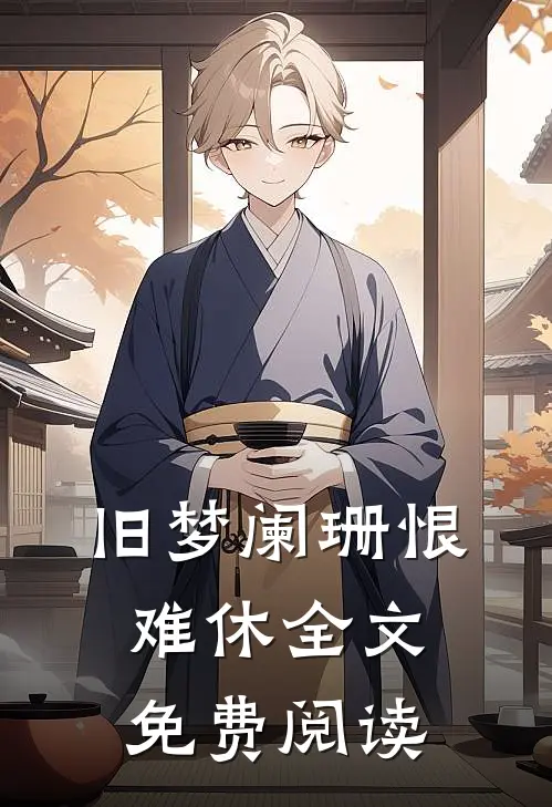 旧梦阑珊恨难休全文免费阅读