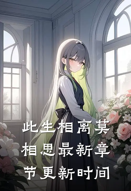 此生相离莫相思最新章节更新时间