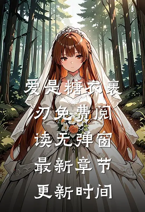 爱是糖衣裹刃免费阅读无弹窗最新章节更新时间