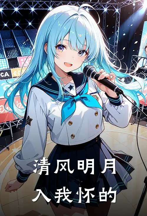 清风明月入我怀的