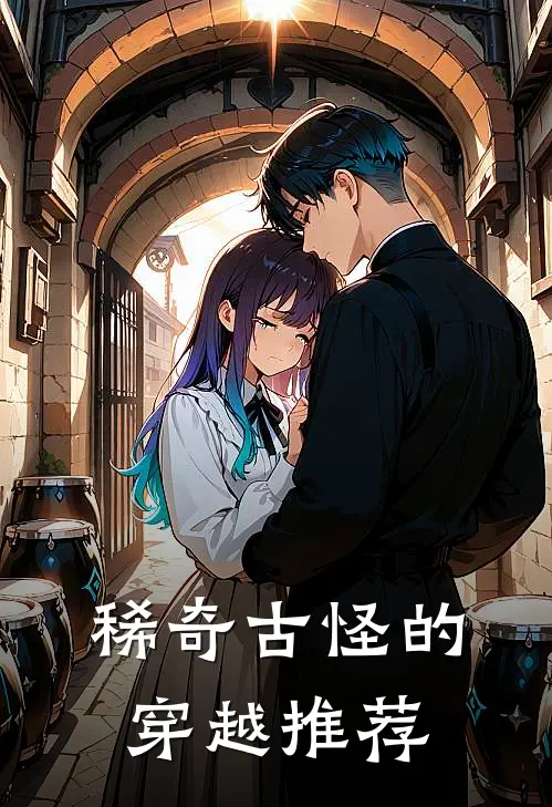 稀奇古怪的穿越推荐