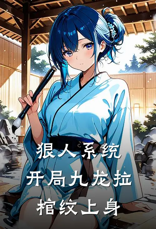 狠人系统：开局九龙拉棺纹上身(关公悟空)小说完整版_完结好看小说狠人系统：开局九龙拉棺纹上身关公悟空