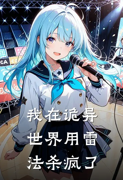 我在诡异世界用雷法杀疯了