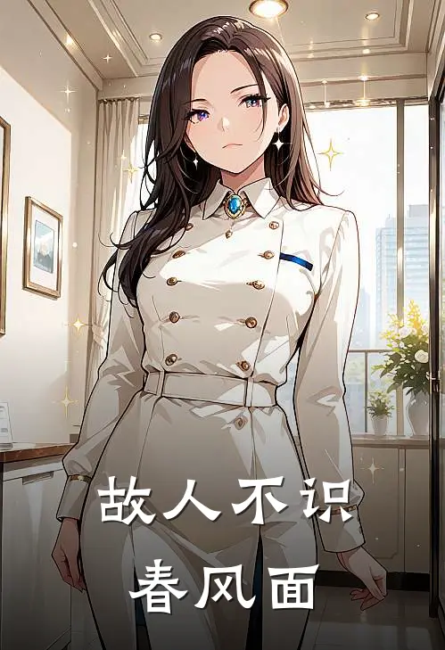 故人不识春风面孟妩慕容奕全文免费阅读无弹窗大结局_孟妩慕容奕（故人不识春风面）小说免费阅读大结局