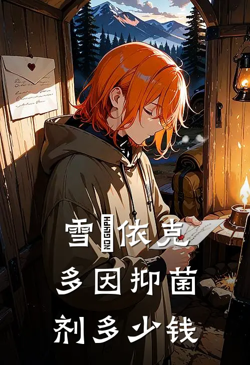 雪玥依克多因抑菌剂多少钱