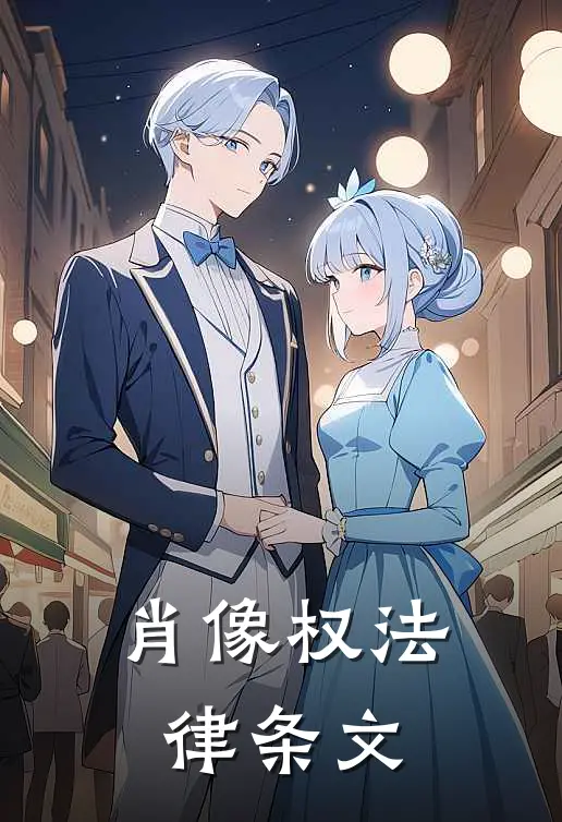 肖像权法律条文