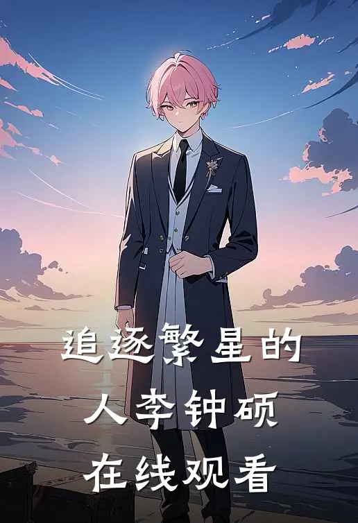 追逐繁星的人李钟硕在线观看