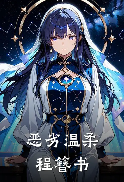 恶劣温柔程簪书