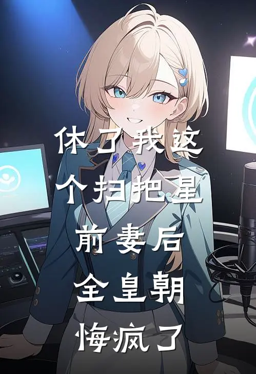 休了我这个扫把星前妻后，全皇朝悔疯了萧策安宁小说免费完结_完本热门小说休了我这个扫把星前妻后，全皇朝悔疯了萧策安宁