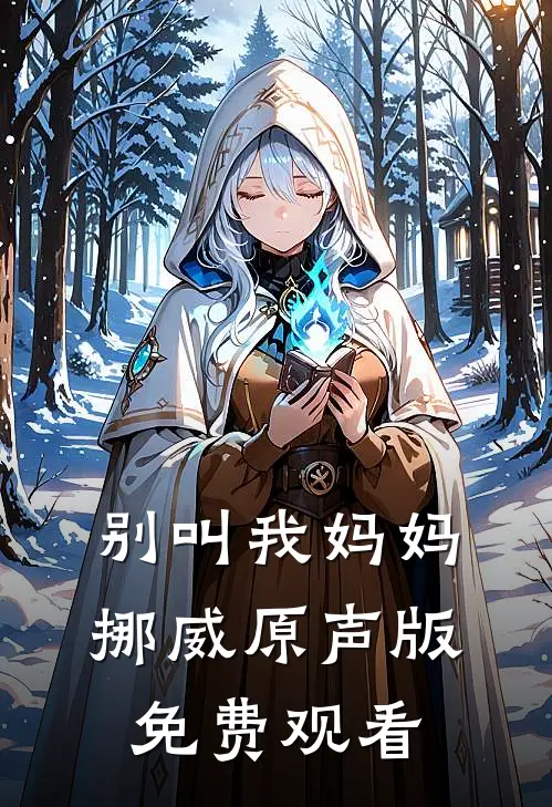 别叫我妈妈挪威原声版免费观看