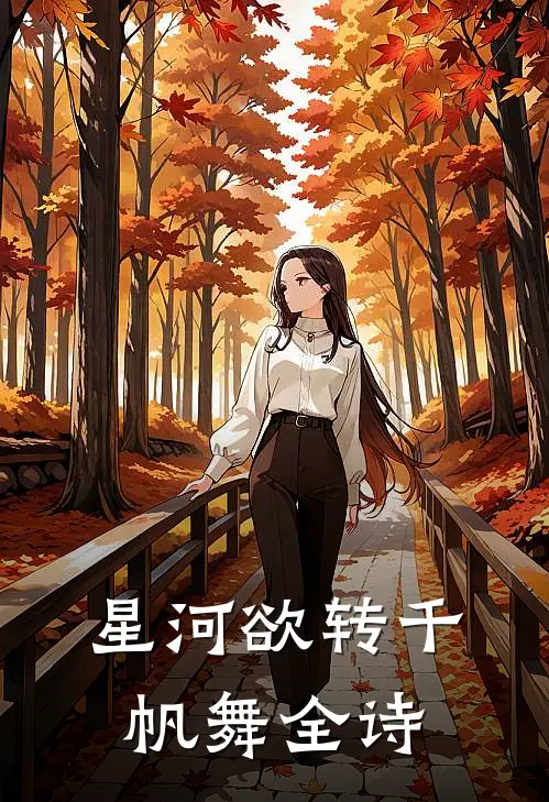 星河欲转千帆舞全诗