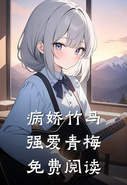 病娇竹马强爱青梅免费阅读