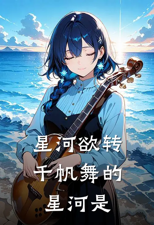 星河欲转千帆舞的星河是