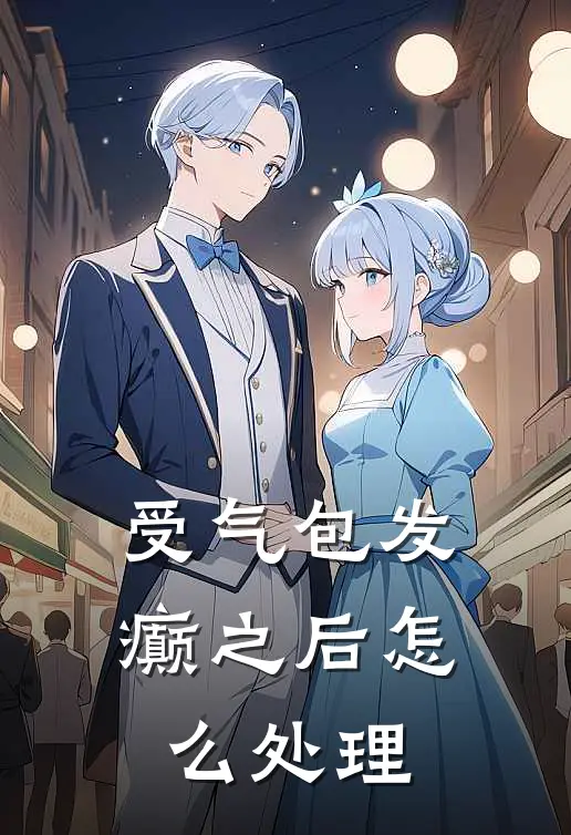 受气包发癫之后怎么处理