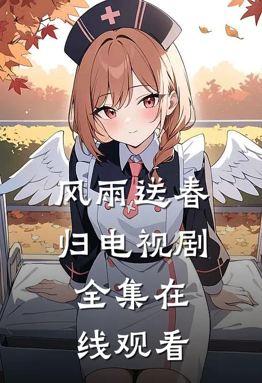 风雨送春归电视剧全集在线观看