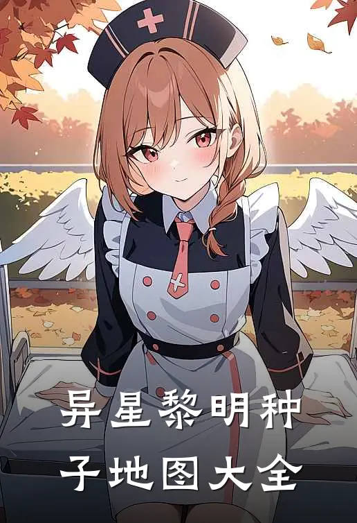 异星黎明种子地图大全