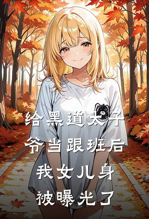 给黑道太子爷当跟班后，我女儿身被曝光了