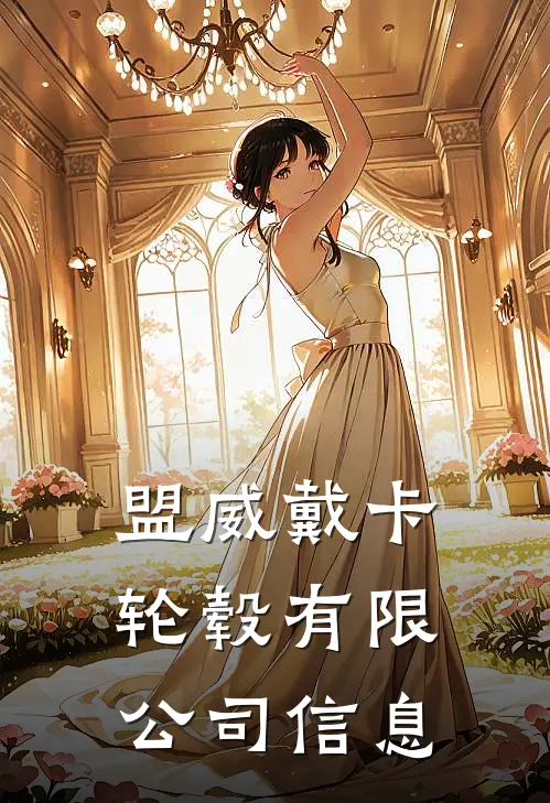 盟威戴卡轮毂有限公司信息