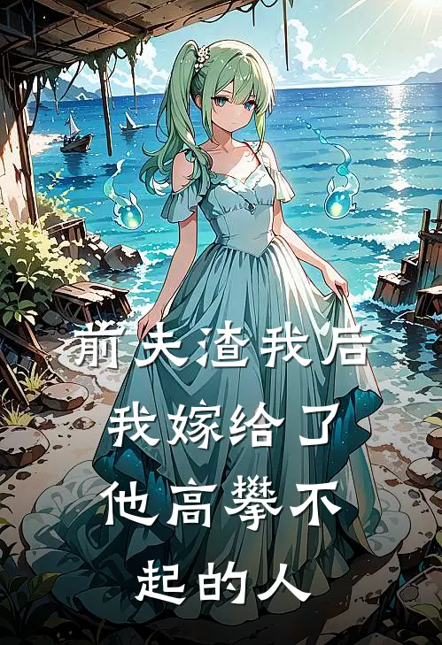 前夫渣我后，我嫁给了他高攀不起的人