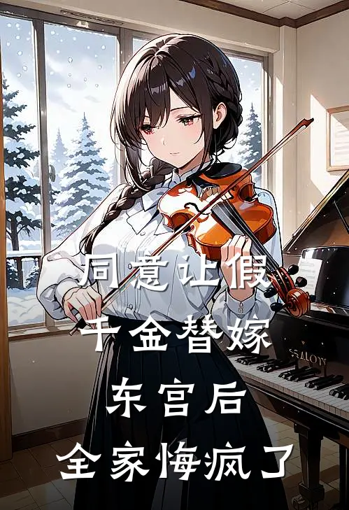 同意让假千金替嫁东宫后，全家悔疯了卫若余李彻免费小说全本阅读_小说免费完结同意让假千金替嫁东宫后，全家悔疯了卫若余李彻