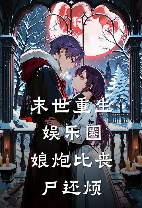 末世重生娱乐圈，娘炮比丧尸还烦(陆峥汤姆)完整版小说全文免费阅读_免费阅读无弹窗末世重生娱乐圈，娘炮比丧尸还烦陆峥汤姆