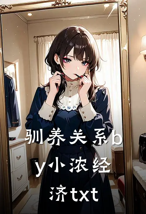 驯养关系by小浓经济txt