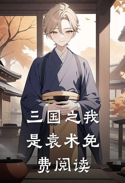 三国之我是袁术免费阅读