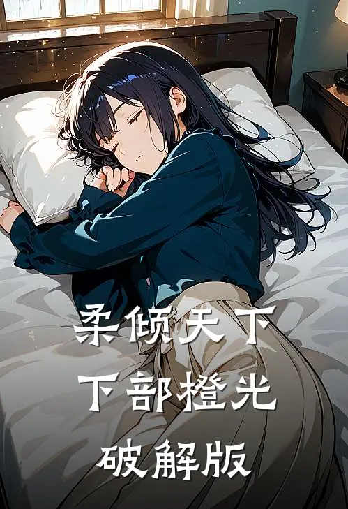 柔倾天下下部橙光破解版