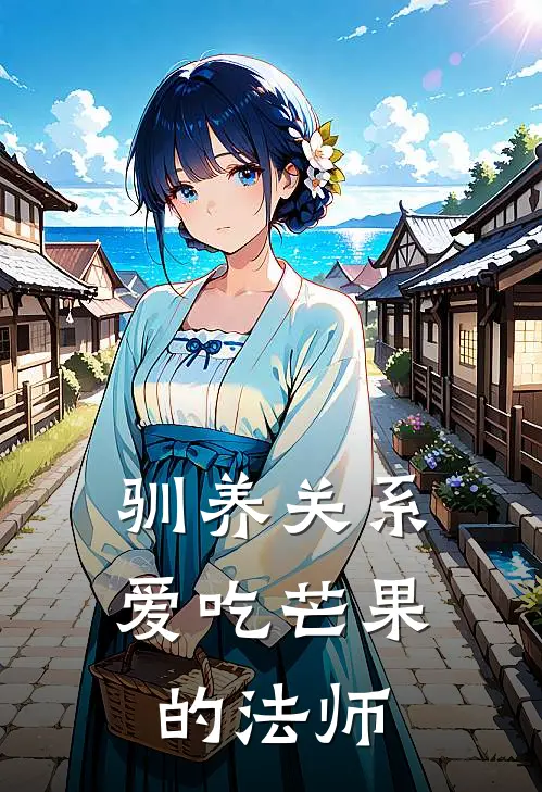 驯养关系爱吃芒果的法师