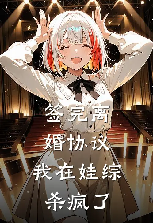 签完离婚协议，我在娃综杀疯了苏染陆湛全文在线阅读_签完离婚协议，我在娃综杀疯了全集免费阅读