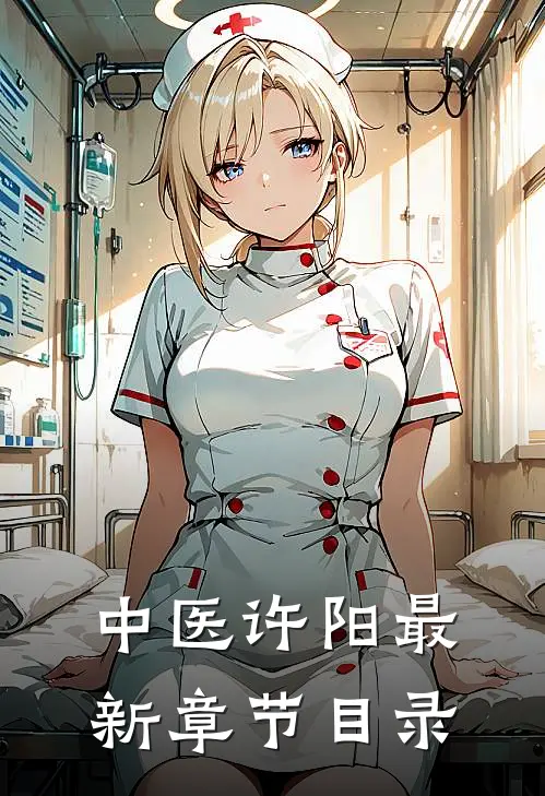 中医许阳最新章节目录