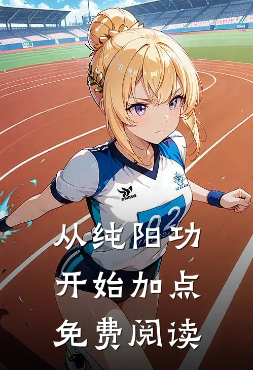 从纯阳功开始加点免费阅读