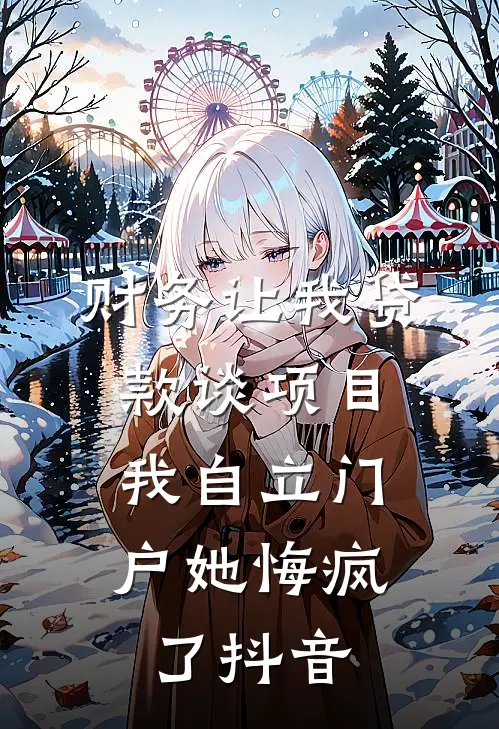 财务让我贷款谈项目,我自立门户她悔疯了抖音