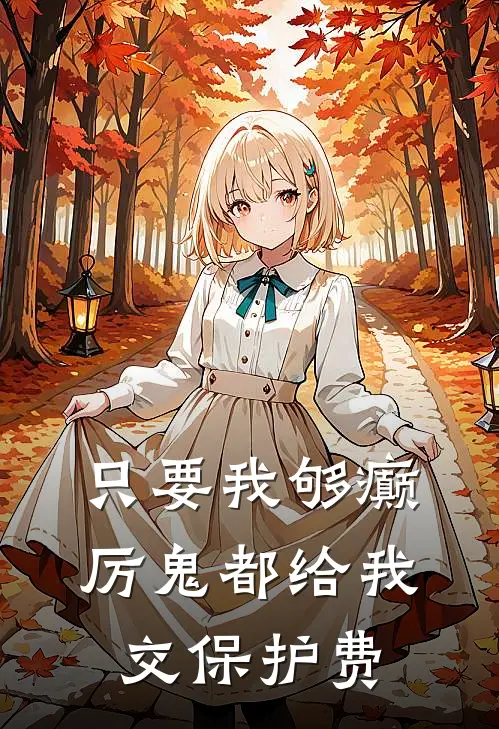 只要我够癫，厉鬼都给我交保护费