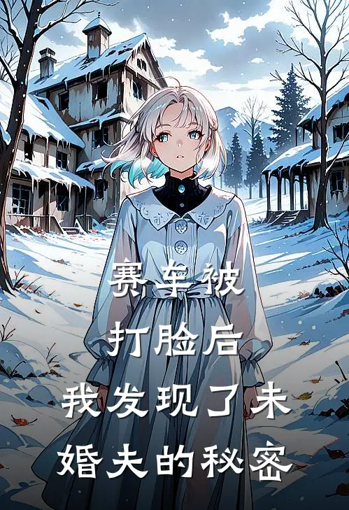 江婉钰谢承煜《赛车被打脸后，我发现了未婚夫的秘密》_(江婉钰谢承煜)热门小说