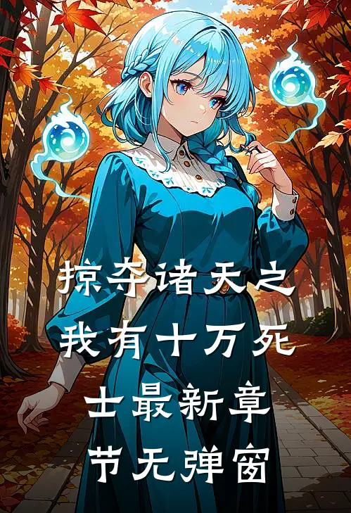 掠夺诸天之我有十万死士 最新章节 无弹窗