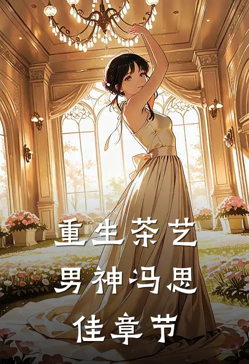 重生茶艺男神冯思佳章节