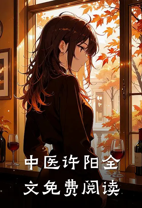 中医许阳全文免费阅读