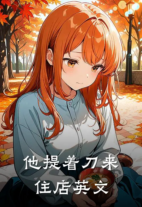 他提着刀来住店英文