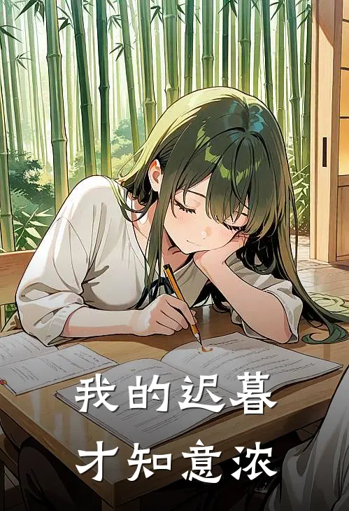 我的迟暮才知意浓谢清辞陆断鸿完结小说免费阅读_完本热门小说我的迟暮才知意浓谢清辞陆断鸿