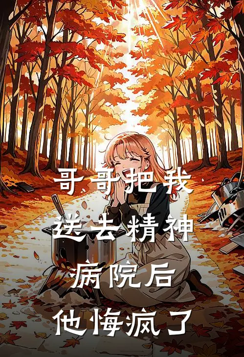 《哥哥把我送去精神病院后，他悔疯了》陆辞徐亦宁全集免费在线阅读_(陆辞徐亦宁)全章节免费在线阅读