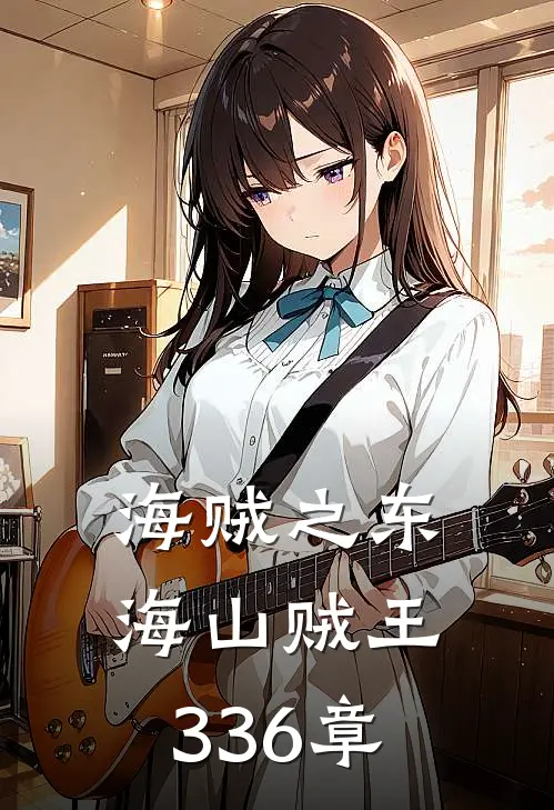 海贼之东海山贼王336章