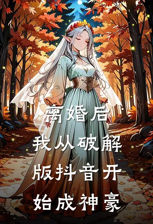 离婚后，我从破解版抖音开始成神豪陈雨琪肖洪银免费小说推荐_推荐完结小说离婚后，我从破解版抖音开始成神豪(陈雨琪肖洪银)