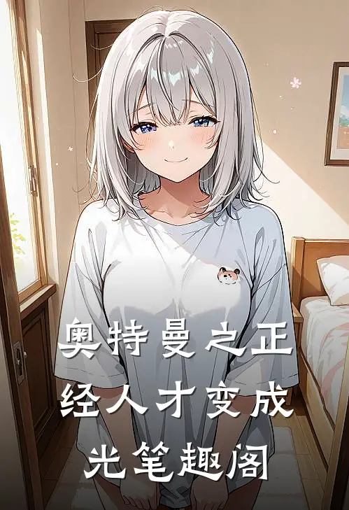 奥特曼之正经人才变成光笔趣阁