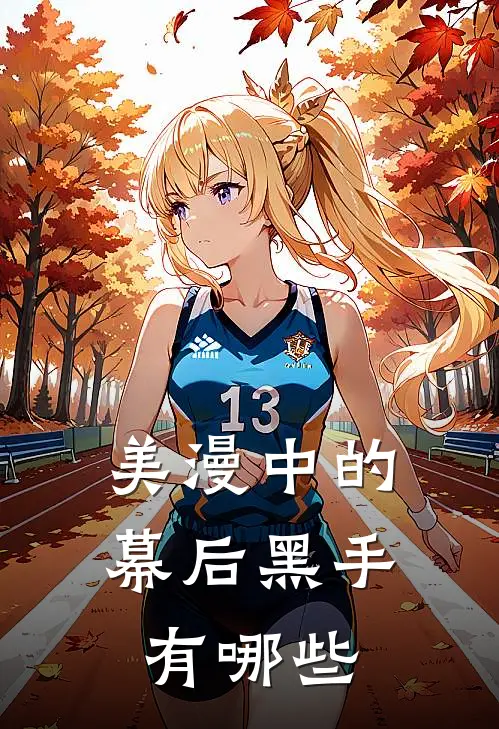 美漫中的幕后黑手有哪些