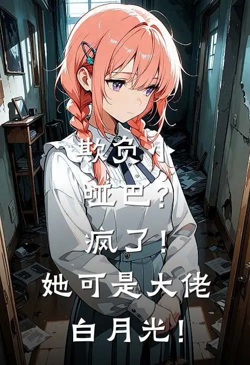 欺负小哑巴？疯了！她可是大佬白月光！沈柚恩裴之珩免费小说大全_热门免费小说欺负小哑巴？疯了！她可是大佬白月光！(沈柚恩裴之珩)