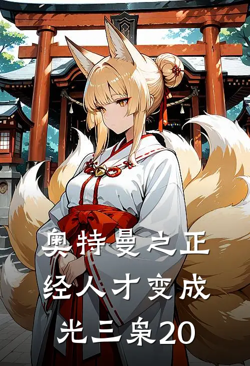 奥特曼之正经人才变成光 三枭20