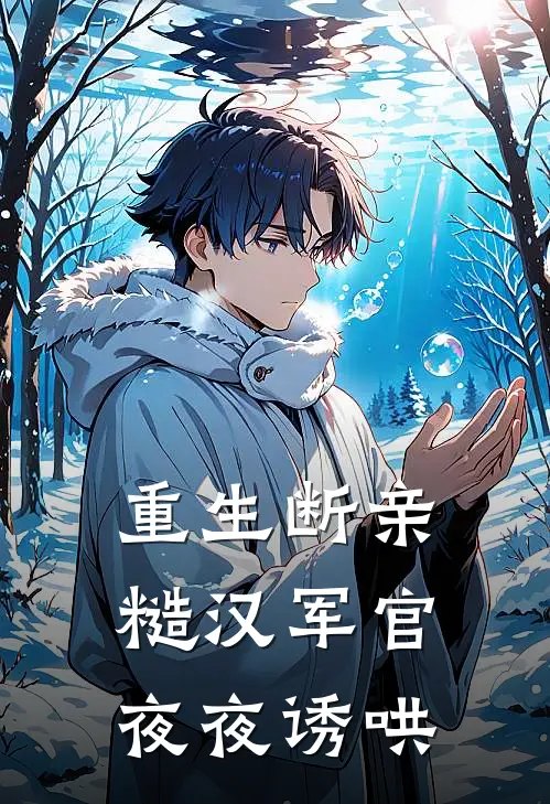 重生断亲，糙汉军官夜夜诱哄温宁陆进川免费小说全本阅读_小说免费完结重生断亲，糙汉军官夜夜诱哄温宁陆进川