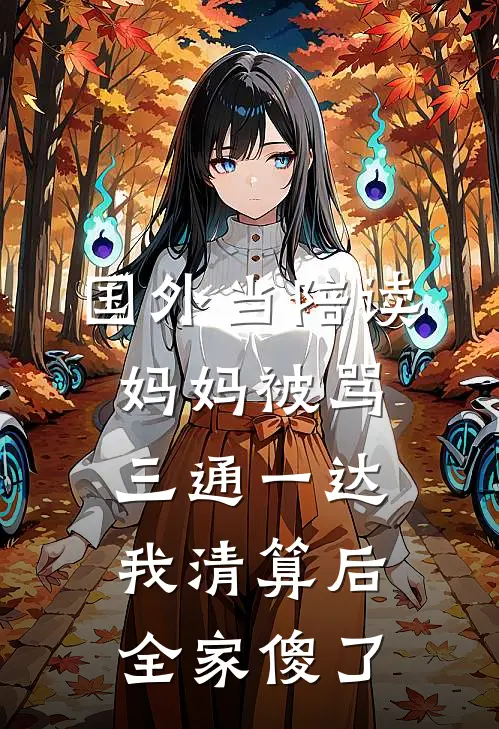 国外当陪读妈妈被骂三通一达，我清算后全家傻了陆天耀沈若琳完本小说推荐_免费小说全文阅读国外当陪读妈妈被骂三通一达，我清算后全家傻了陆天耀沈若琳